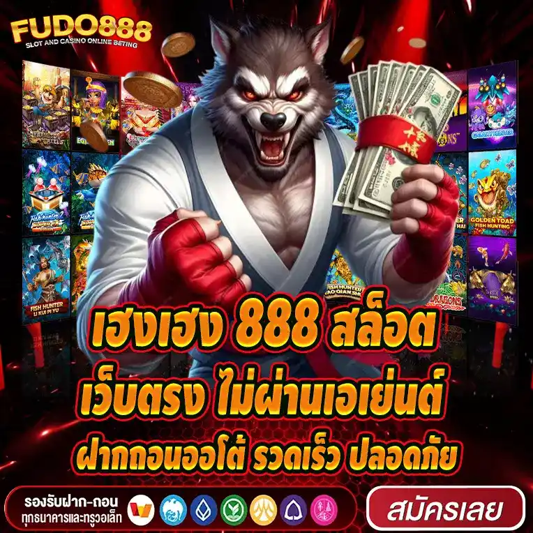 เฮงเฮง 888 สล็อต เว็บตรง ไม่ผ่านเอเย่นต์ ฝากถอนออโต้ รวดเร็ว ปลอดภัย