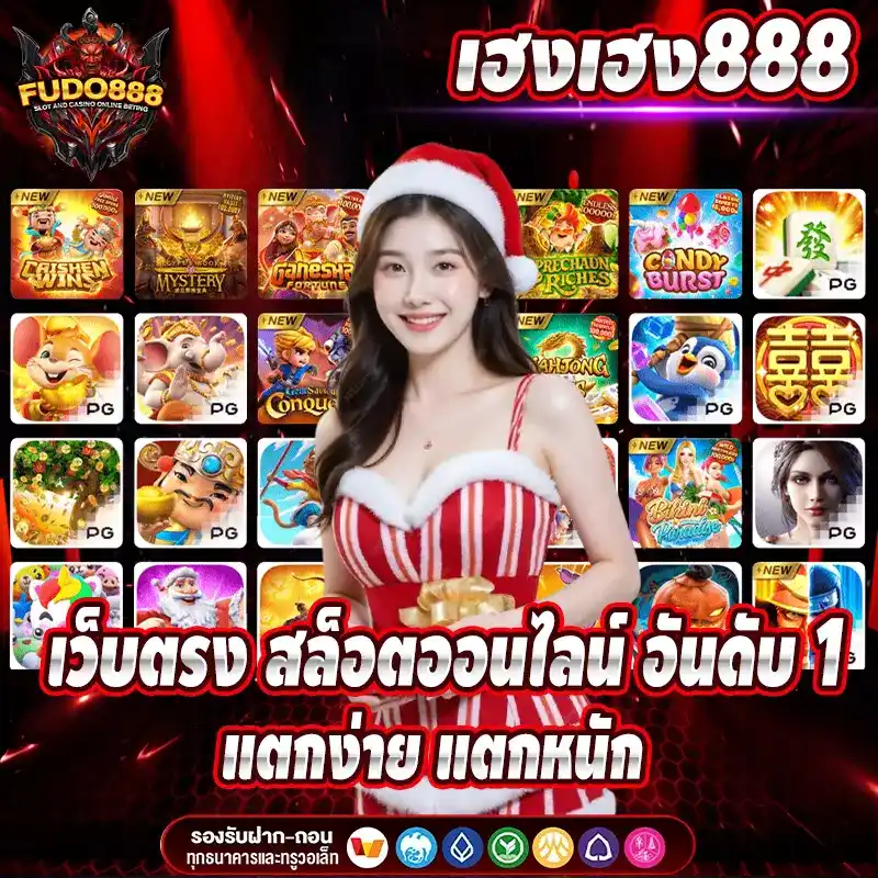 เฮง เฮง 888 เว็บตรง สล็อตออนไลน์ อันดับ 1 แตกง่าย แตกหนัก