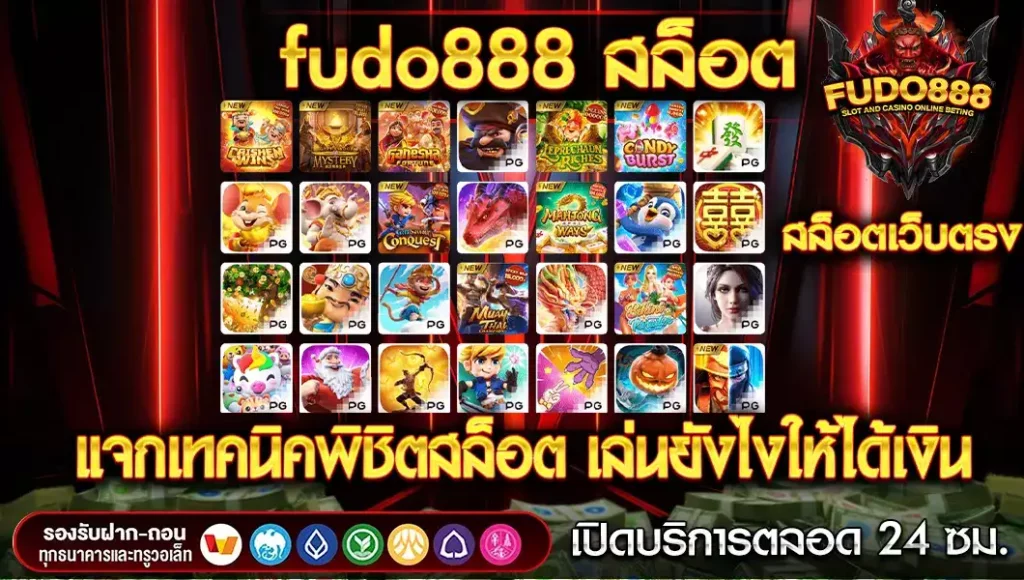 เทคนิคพิชิตสล็อต เล่นยังไงให้ได้เงิน กับ เว็บfudo888 สล็อต