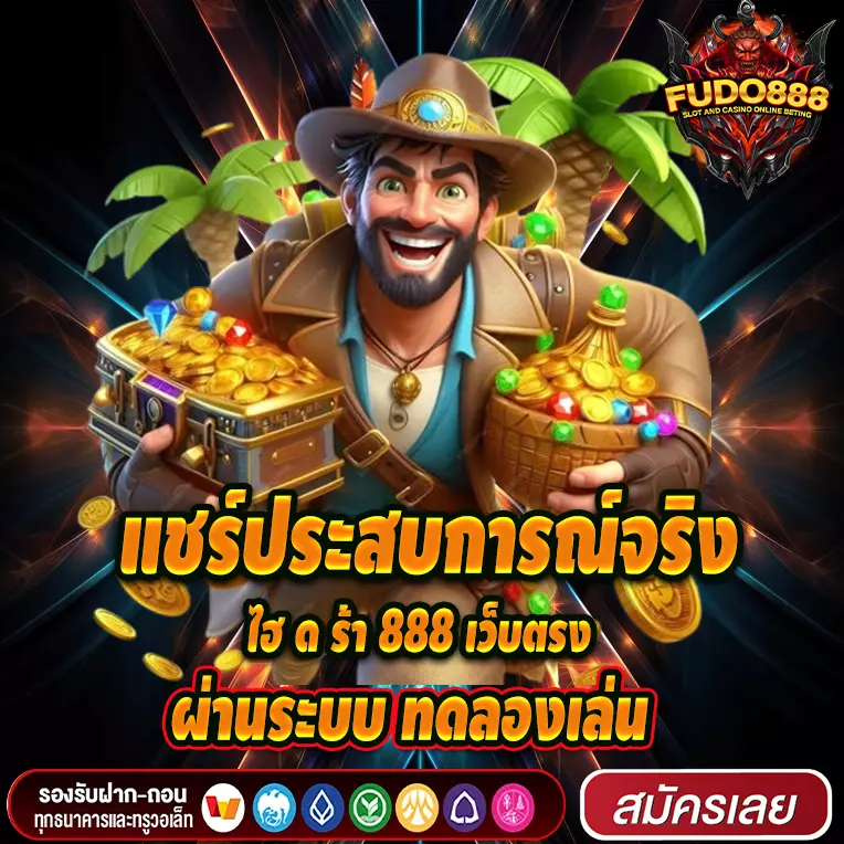 แชร์ประสบการณ์จริงกับ ไฮ ด ร้า 888 เว็บตรงสล็อต ผ่านระบบ ทดลองเล่น