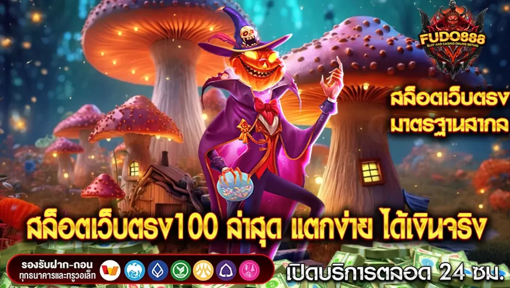 แนะนำ 4 เว็บไซต์ สล็อตเว็บตรง100 ล่าสุด แตกง่าย ได้เงินจริง