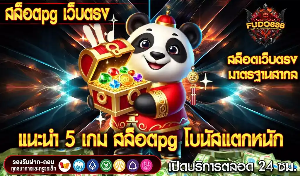แนะนำ 5 เกม สล็อตpg เว็บตรง มาแรง 2025 เล่นสนุก โบนัสแตกหนัก