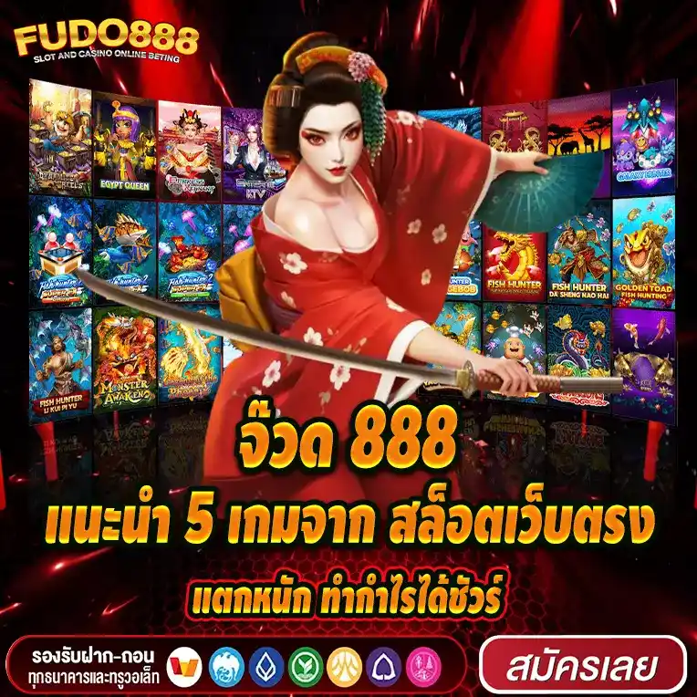 แนะนำ 5 เกมจาก สล็อตเว็บตรง แตกหนัก ทำกำไรได้ชัวร์ ที่ เว็บจ๊วด 888