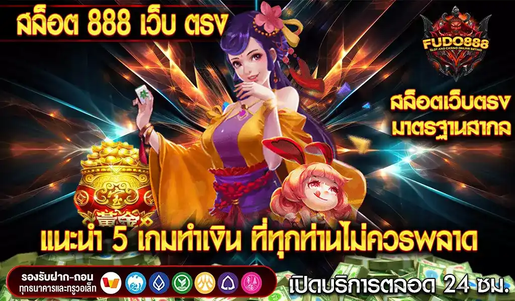 แนะนำ 5 เกมทำเงินกับ สล็อต 888 เว็บ ตรง ที่ทุกท่านไม่ควรพลาด