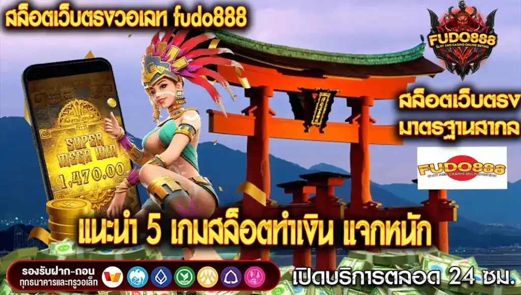 แนะนำ 5 เกมสล็อตทำเงิน แจกรางวัลใหญ่ที่สุดบน สล็อต fudo888 เว็บ ตรง วอ เลท
