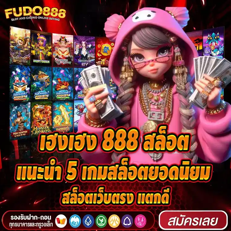 แนะนำ 5 เกมสล็อตยอดนิยม จาก สล็อตเว็บตรงเฮงเฮง 888 สล็อต แตกดี