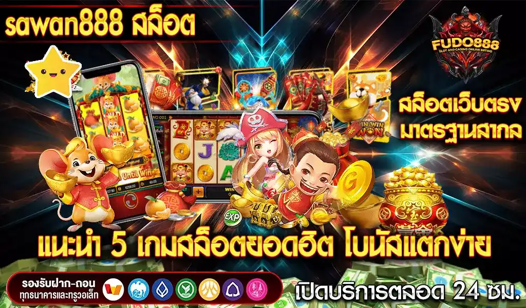 แนะนำ 5 เกมสล็อตยอดฮิตที่โบนัสแจ็คพอตแตกง่าย กับค่าย sawan888 สล็อต