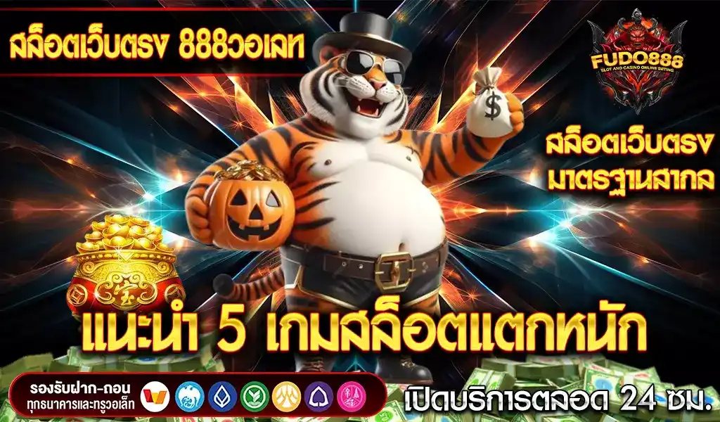 แนะนำ 5 เกมสล็อตแตกหนักจาก สล็อต เว็บ ตรง 888 วอ เลท ที่ทุกคนห้ามพลาด