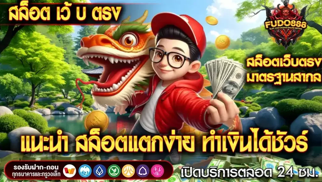 แนะนำ 6 เกม สล็อต เว้ บ ตรง ยอดฮิตบน Fudo888 แตกง่าย ทำเงินได้ชัวร์