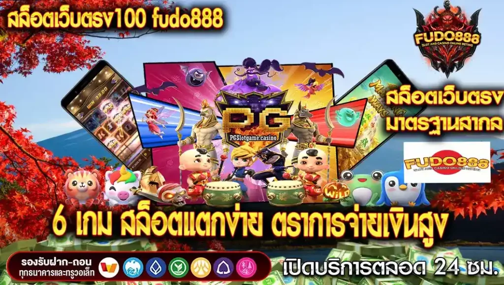 แนะนำ 6 เกม สล็อตเว็บตรง100 fudo888 แตกง่าย ที่มีอัตราการจ่ายเงินสูง 
