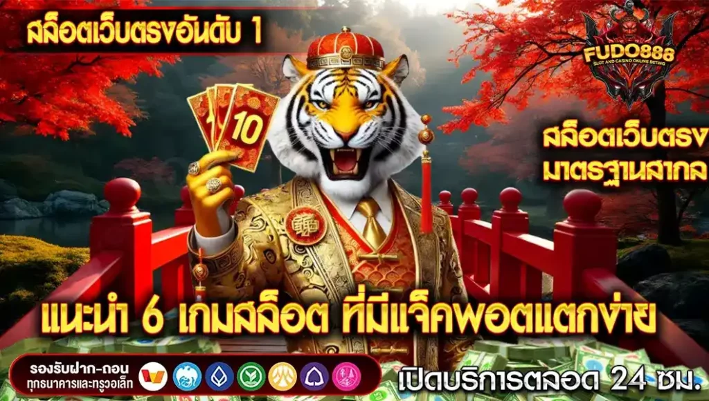 แนะนำ 6 เกม สล็อตเว็บตรงอันดับ 1 ที่มีแจ็คพอตใหญ่ และโอกาสชนะสูง 