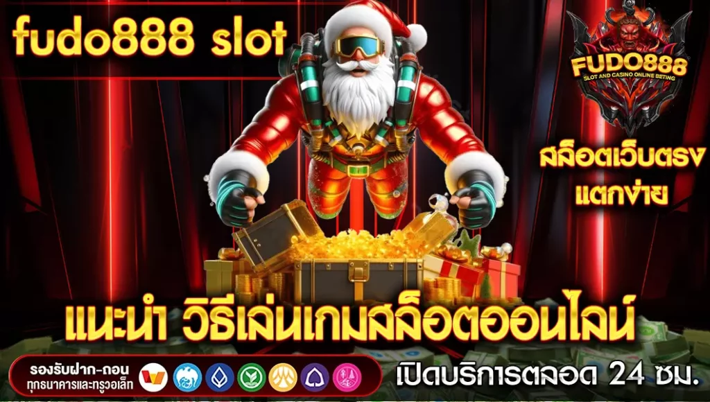 แนะนำ วิธีเล่นเกมสล็อตออนไลน์ที่ fudo 888 slot