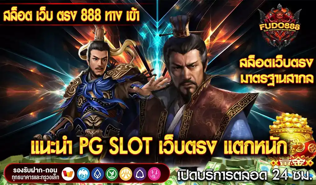 แนะนำ ทางเข้าเล่น สล็อต 888 เว็บตรง PG SLOT เว็บตรง แตกหนัก