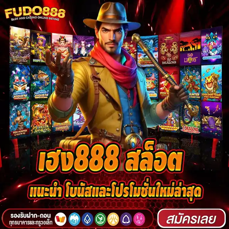 แนะนำ โบนัสและโปรโมชั่นใหม่ล่าสุดจากเว็บ เฮง888 สล็อต
