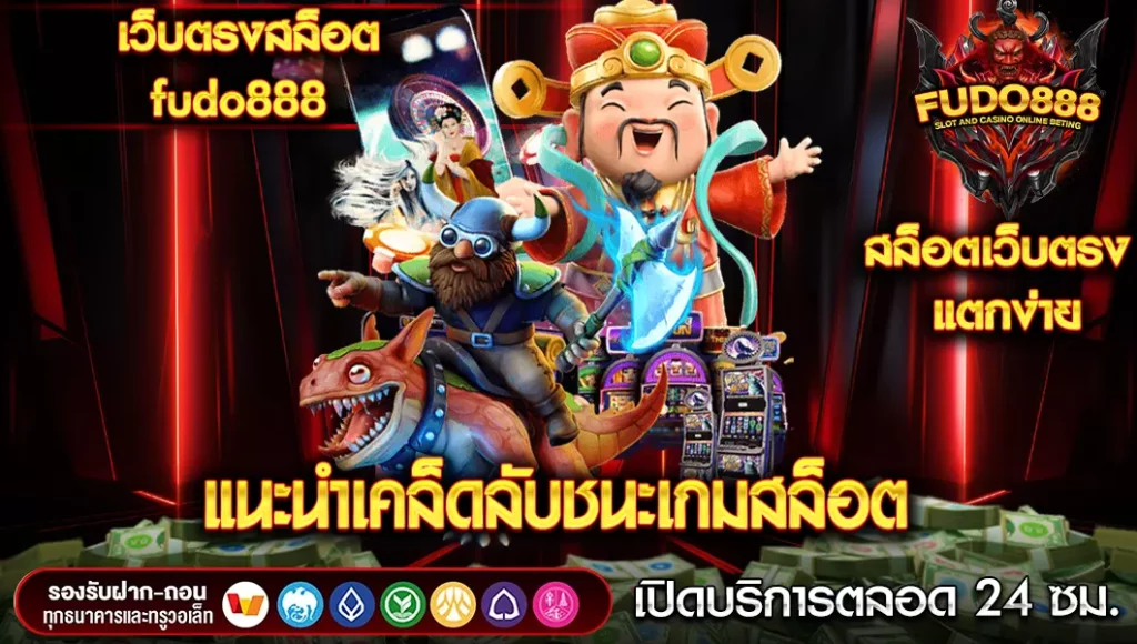 แนะนำเคล็ดลับชนะเกมสล็อตใน เว็บ ตรง สล็อต fudo888 แบบยั่งยืน