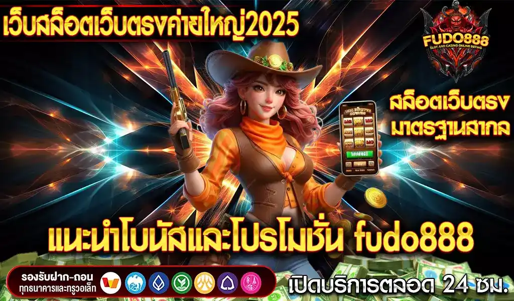 แนะนำโบนัสและโปรโมชั่น fudo888 เว็บสล็อตเว็บตรงค่ายใหญ่2025