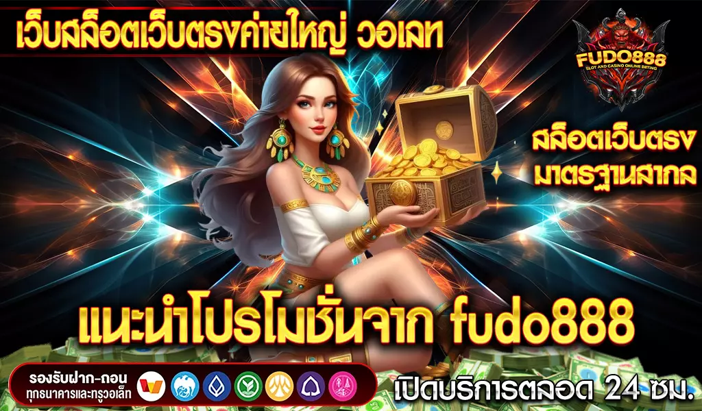แนะนำโปรโมชั่นจาก fudo888 เว็บสล็อตเว็บตรงค่ายใหญ่ วอเลท