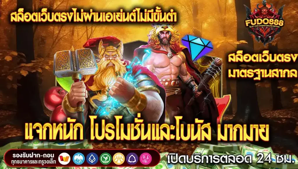 แนะนำโปรโมชั่นและโบนัส สล็อตเว็บตรง ไม่ผ่านเอเย่นต์ ไม่มีขั้นต่ํา แจกหนัก