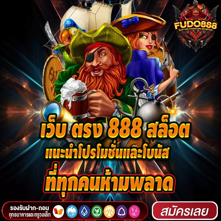 แนะนำโปรโมชั่นและโบนัส เว็บ ตรง 888 สล็อตที่ทุกคนห้ามพลาด