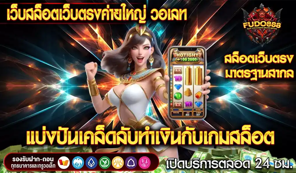 แบ่งปันเคล็ดลับทำเงินกับเกมสล็อตที่ เว็บสล็อตเว็บตรงค่ายใหญ่ วอเลท