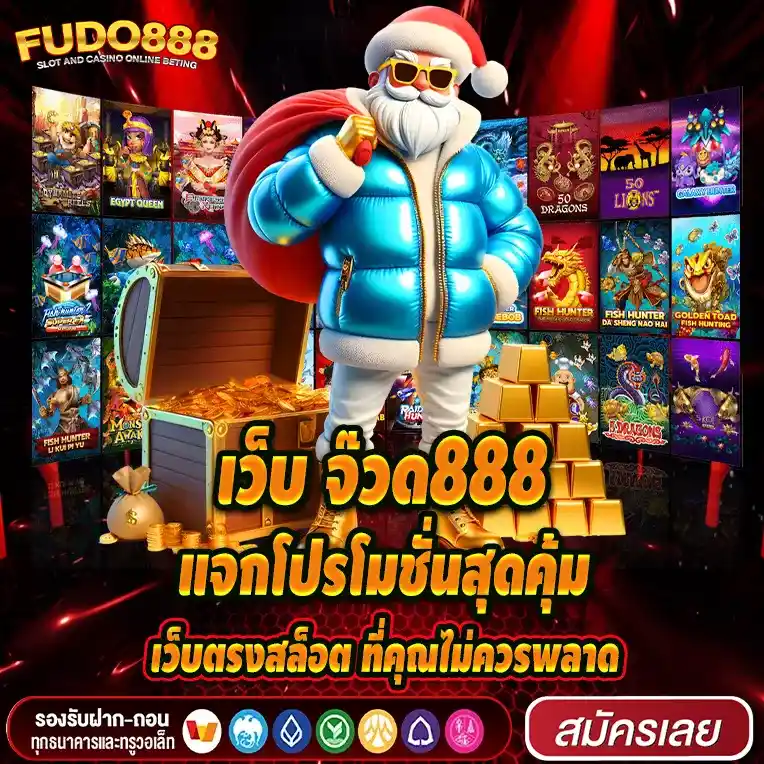 โปรโมชั่นสุดคุ้มจาก เว็บ จ๊วด888 เว็บตรงสล็อต ที่คุณไม่ควรพลาด