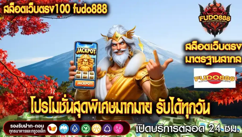 โปรโมชั่นสุดพิเศษจาก สล็อตเว็บตรง100 fudo888 รับได้ทุกวัน