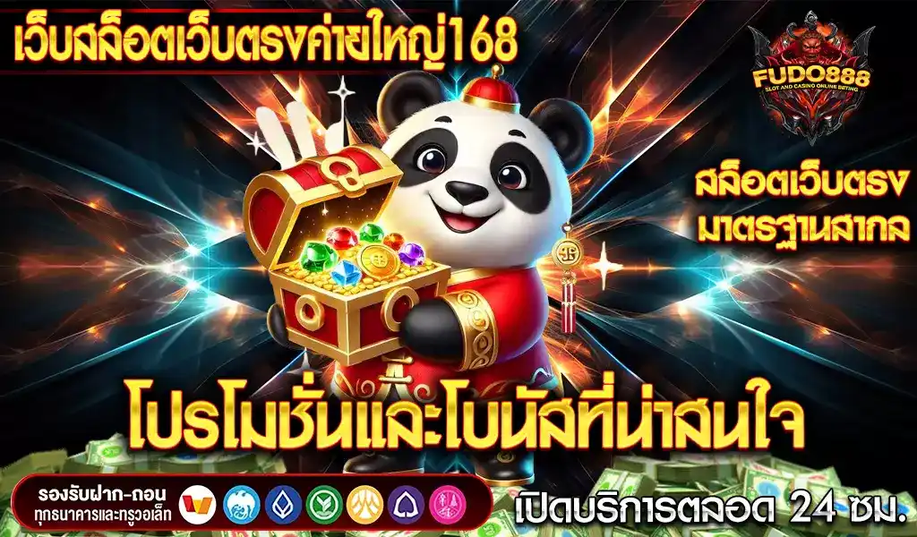 โปรโมชั่นและโบนัสที่น่าสนใจใน เว็บสล็อตเว็บตรงค่ายใหญ่168 ห้ามพลาด