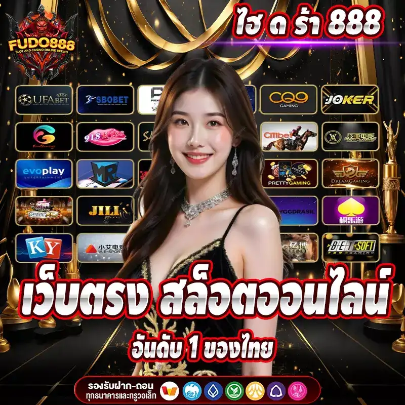 ไฮ ด ร้า 888 เว็บตรง สล็อตออนไลน์ อันดับ 1 ของไทย