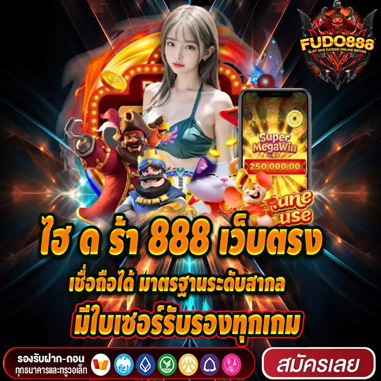 ไฮ ด ร้า 888 เว็บตรง เชื่อถือได้ มาตรฐานระดับสากล มีใบเซอร์รับรองทุกเกม