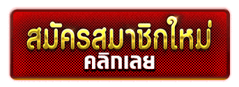 สมัครสมาชิก สล็อตเว็บตรง