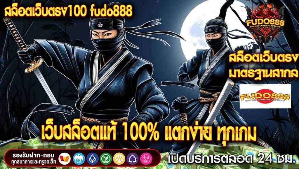 สล็อตเว็บตรง100 fudo888 เว็บสล็อตแท้ 100% แตกง่าย ทุกเกม
