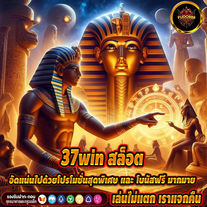 37win สล็อต อัดแน่นไปด้วยโปรโมชั่นสุดพิเศษ และ โบนัสฟรี มากมาย