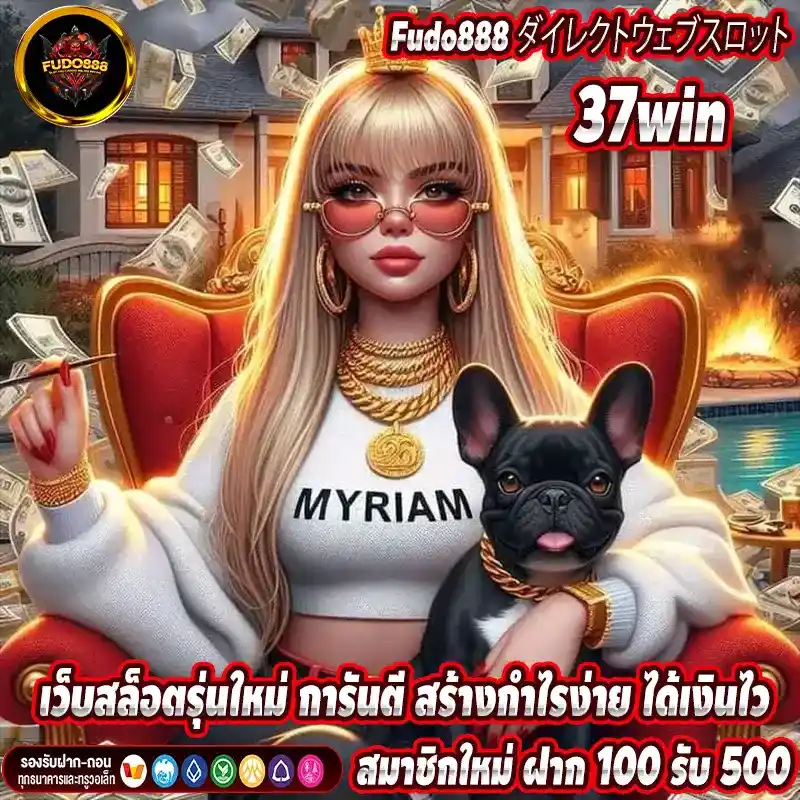 37win เว็บสล็อตรุ่นใหม่ การันตี สร้างกำไรง่าย ได้เงินไว
