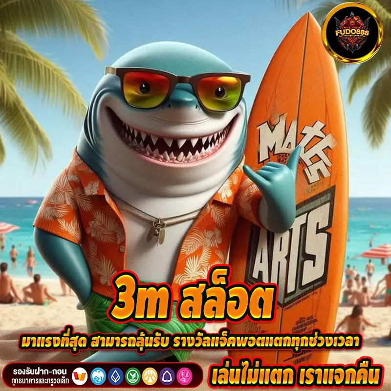 3m สล็อต มาแรงที่สุด สามารถลุ้นรับ รางวัลแจ็คพอตแตกทุกช่วงเวลา