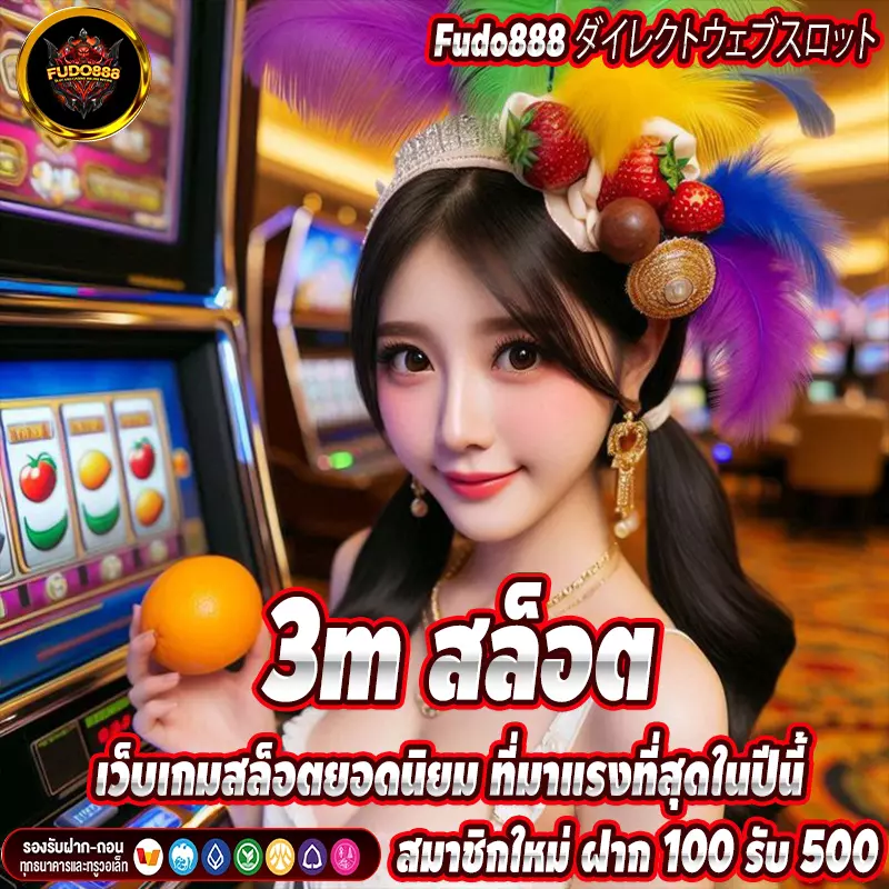 3m สล็อต เว็บเกมสล็อตยอดนิยม ที่มาแรงที่สุดในปีนี้ 