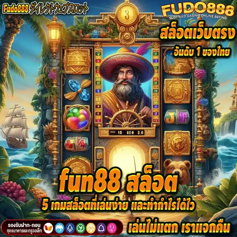 5 เกมสล็อตที่เล่นง่าย และทำกำไรได้ไวที่ fun 88 สล็อต