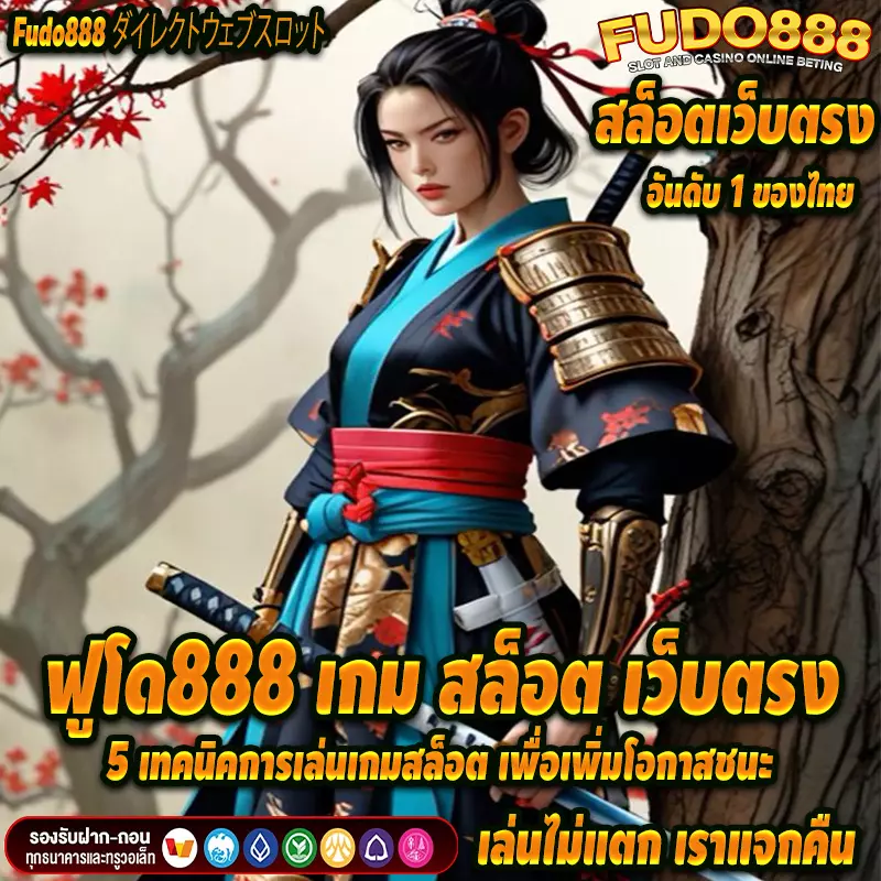 5 เทคนิคการเล่นเกมสล็อตกับ ฟูโด888 เกม สล็อต เว็บตรง เพื่อเพิ่มโอกาสชนะ