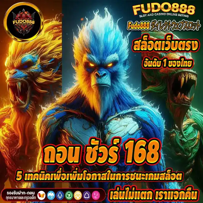 5 เทคนิคเพื่อเพิ่มโอกาสในการชนะเกมสล็อต ถอน ชัวร์ 168