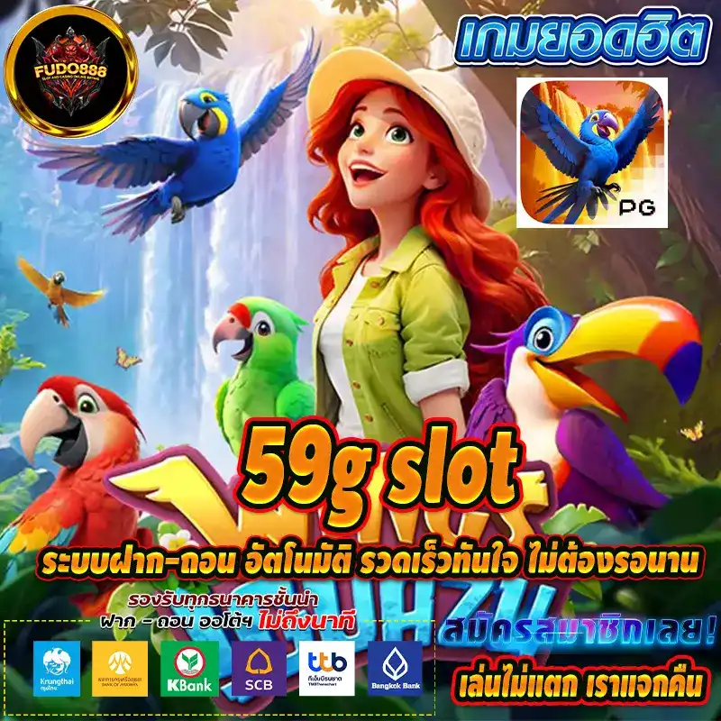 เว็บ ตรง 59g สล็อต ระบบฝาก-ถอน อัตโนมัติ รวดเร็วทันใจ ไม่ต้องรอนาน