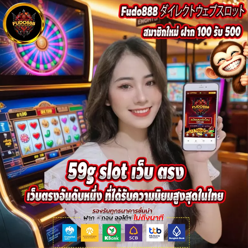 เว็บ ตรง 59g สล็อต เว็บตรงอันดับหนึ่ง ที่ได้รับความนิยมสูงสุดในไทย