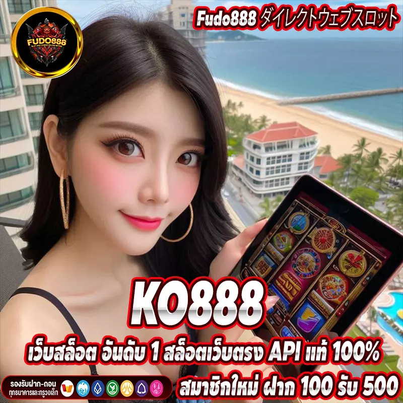KO888 เว็บสล็อต อันดับ 1 สล็อตเว็บตรง API แท้ 100%