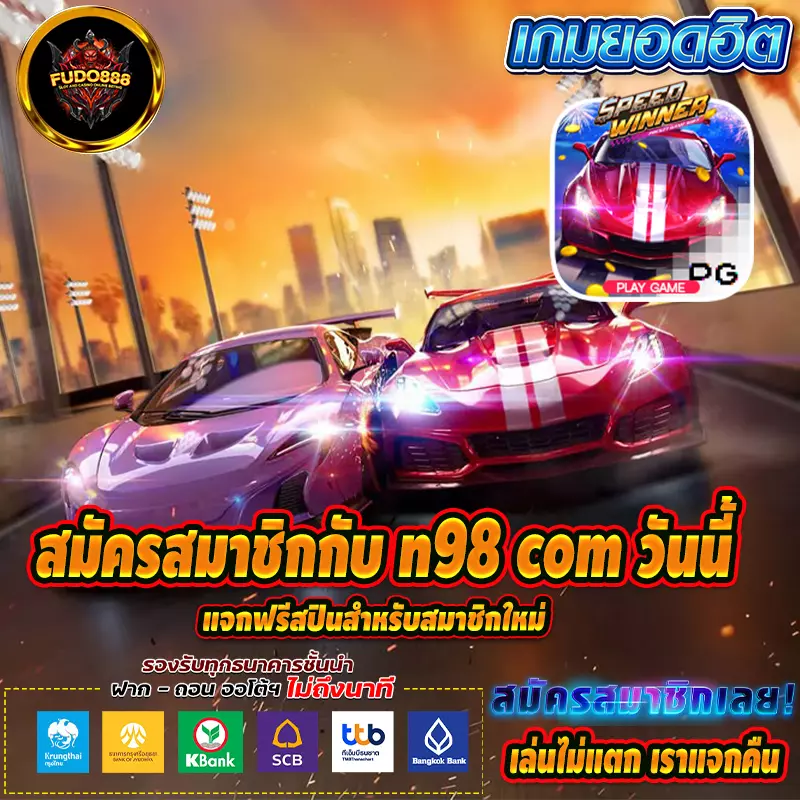 สมัครสมาชิกกับ n98 com วันนี้ แจกฟรีสปินสำหรับสมาชิกใหม่