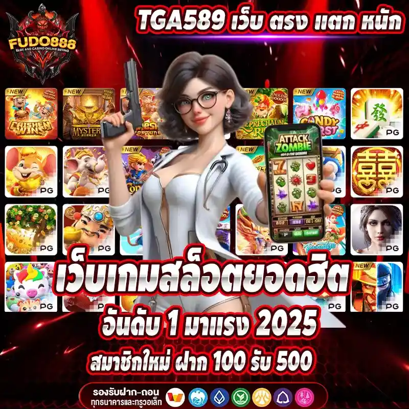 TGA589 เว็บ ตรง แตก หนัก เว็บเกมสล็อตยอดฮิต อันดับ 1