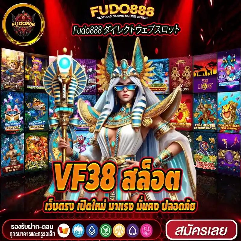 VF38 สล็อต เว็บตรง เปิดใหม่ มาแรง มั่นคง ปลอดภัย