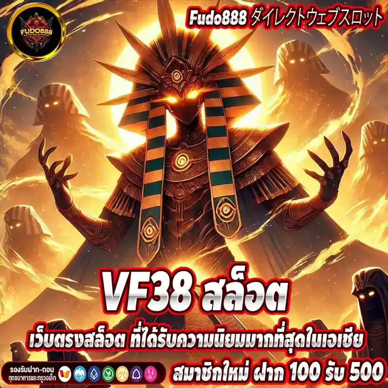 VF38 สล็อต เว็บตรงสล็อต ที่ได้รับความนิยมมากที่สุดในเอเชีย