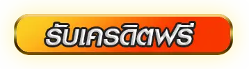 เครดิตฟรี