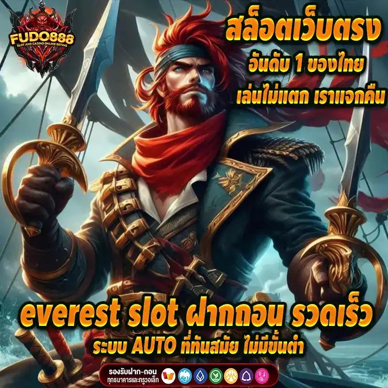everest slot ฝากถอน รวดเร็ว ระบบ AUTO ที่ทันสมัย ไม่มีขั้นต่ำ