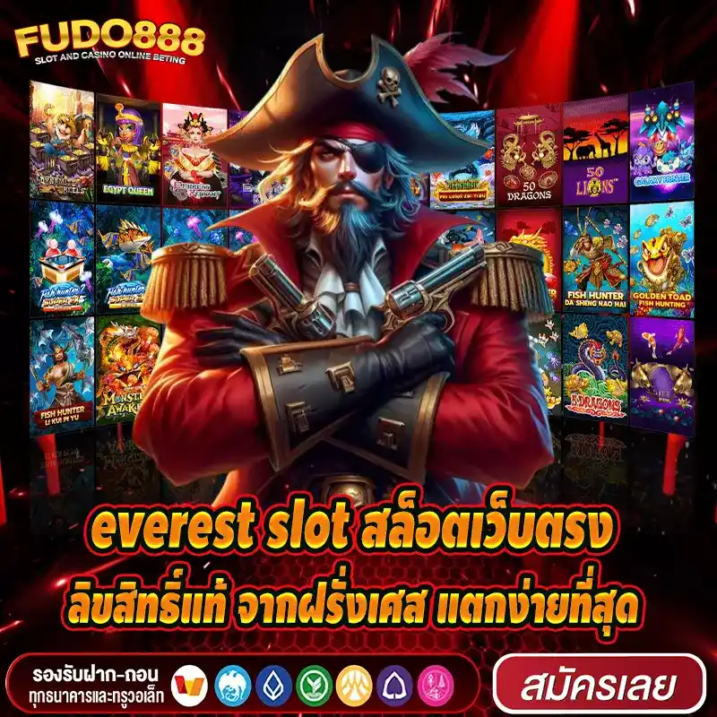 everest slot สล็อตเว็บตรง ลิขสิทธิ์แท้ จากฝรั่งเศส แตกง่ายที่สุด
