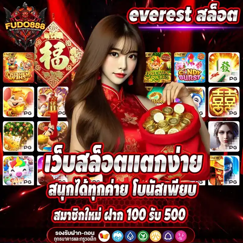 everest สล็อต เว็บสล็อตแตกง่าย สนุกได้ทุกค่าย โบนัสเพียบ