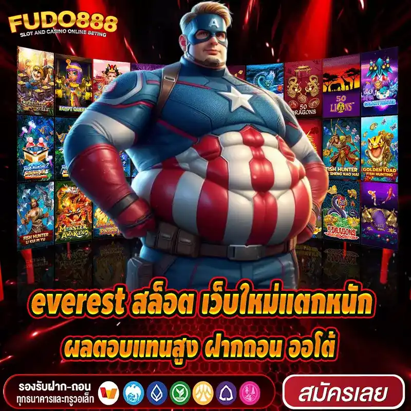 everest สล็อต เว็บใหม่แตกหนัก ผลตอบแทนสูง ฝากถอน ออโต้ ทุนน้อยก็เล่นได้